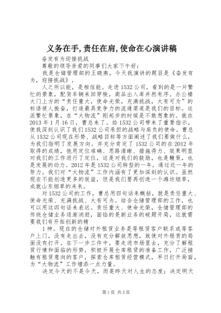 义务在手,责任在肩,使命在心致辞演讲稿