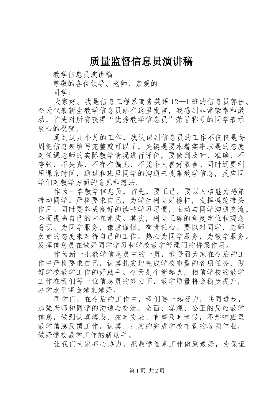 质量监督信息员演讲范文_第1页