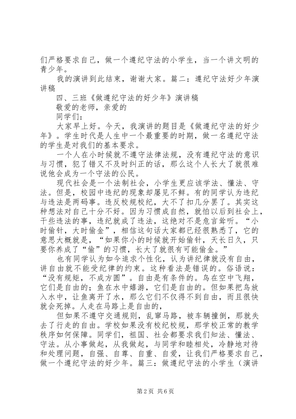 做遵纪守法好少年(演讲稿范文)_第2页