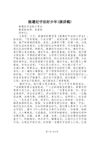 做遵纪守法好少年(演讲稿范文)