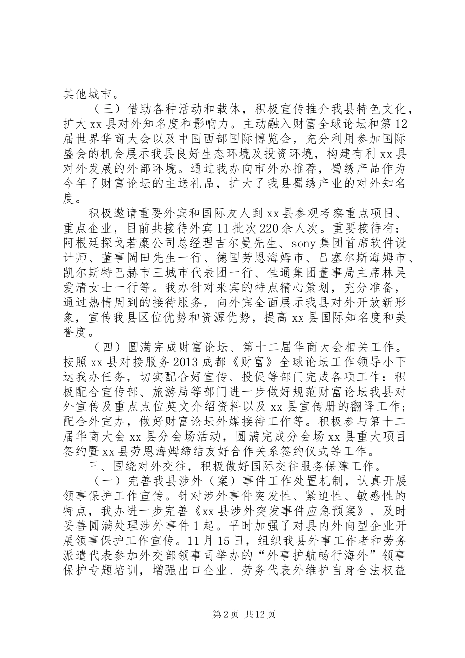 事侨务外事办公室工作总结 _第2页