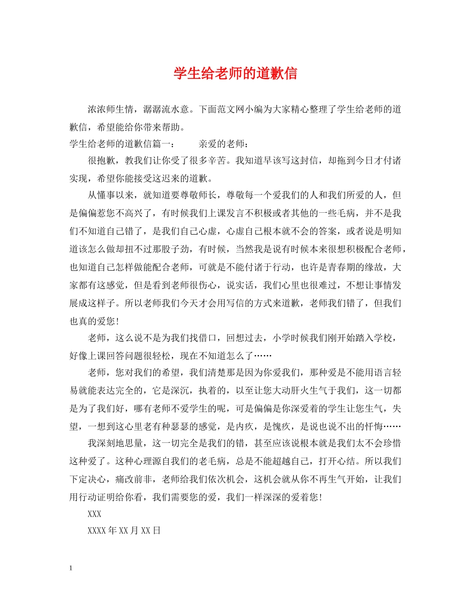 学生给老师的道歉信 _第1页