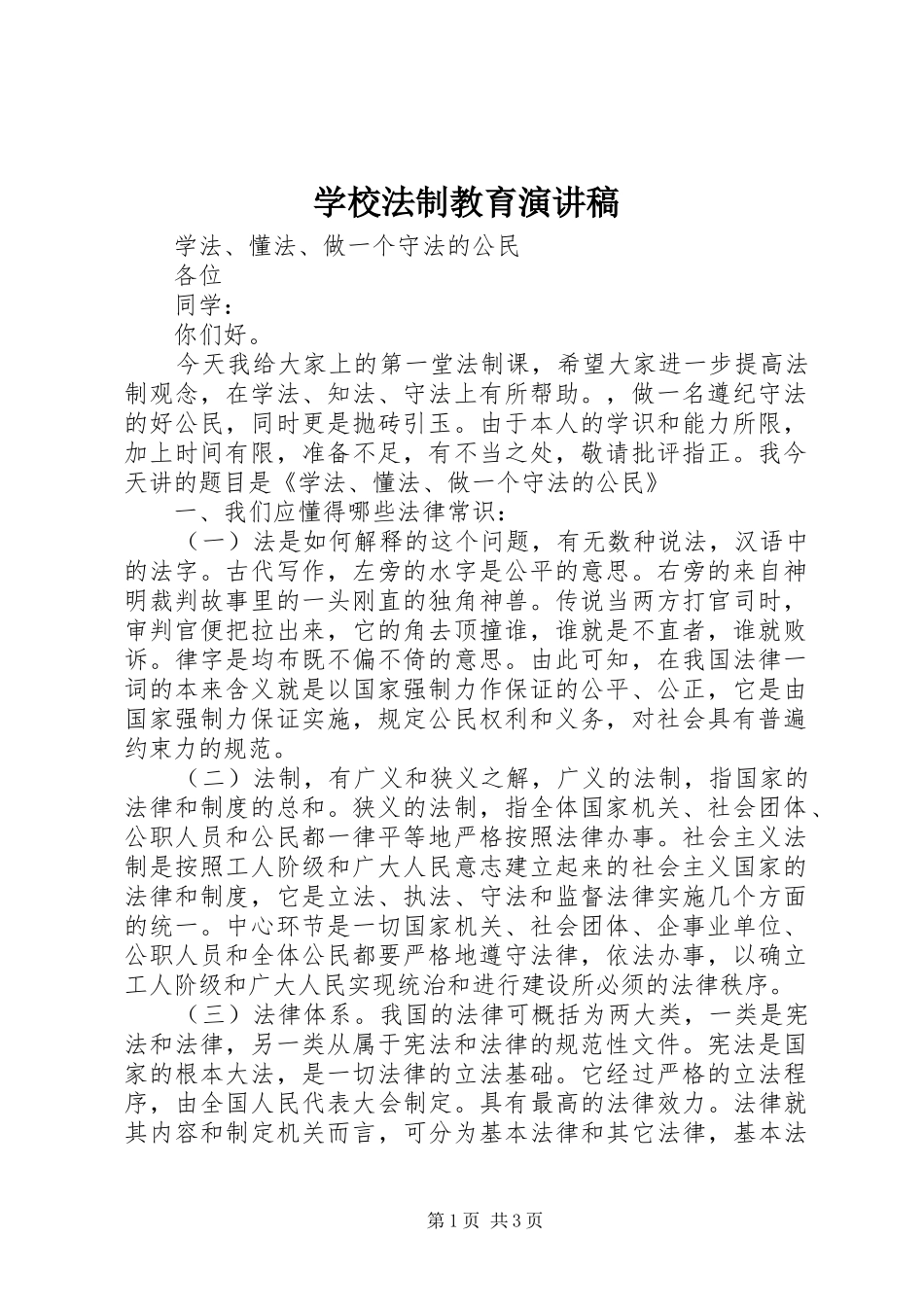 学校法制教育演讲_第1页