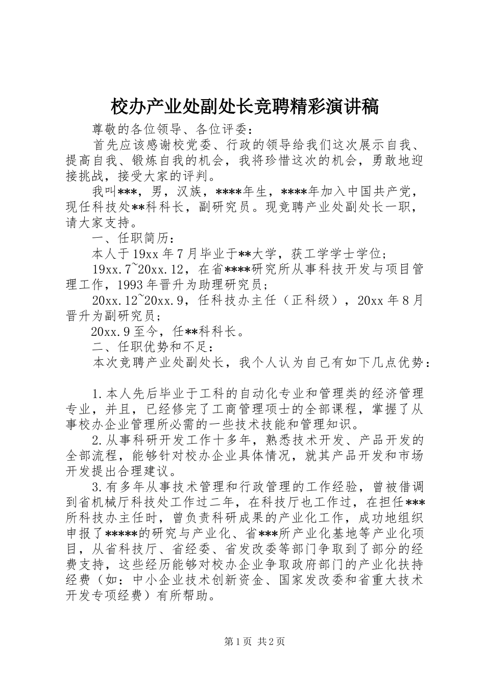 校办产业处副处长竞聘精彩演讲稿范文_第1页