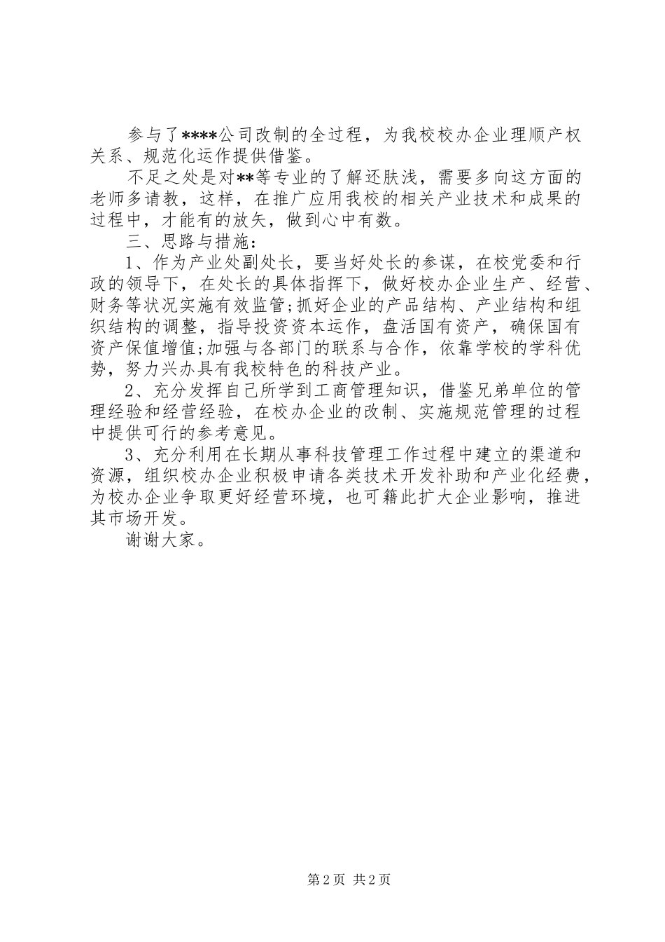 校办产业处副处长竞聘精彩演讲稿范文_第2页