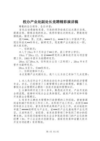 校办产业处副处长竞聘精彩演讲稿范文