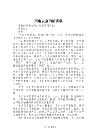 用电安全的致辞演讲稿