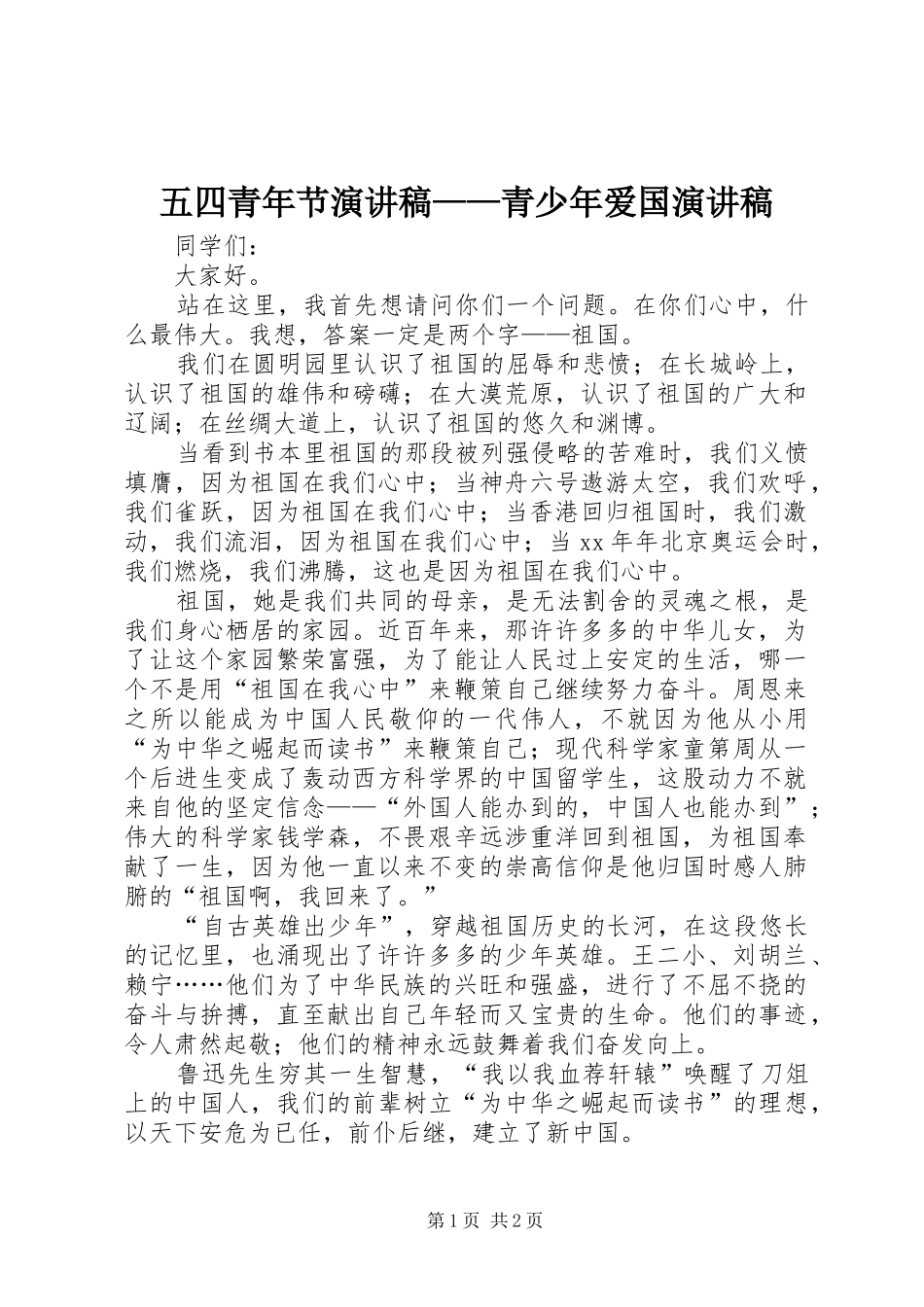 五四青年节致辞演讲稿——青少年爱国致辞演讲稿_第1页