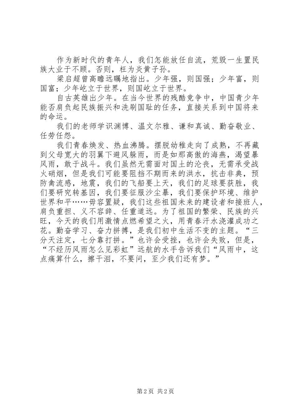 五四青年节致辞演讲稿——青少年爱国致辞演讲稿_第2页