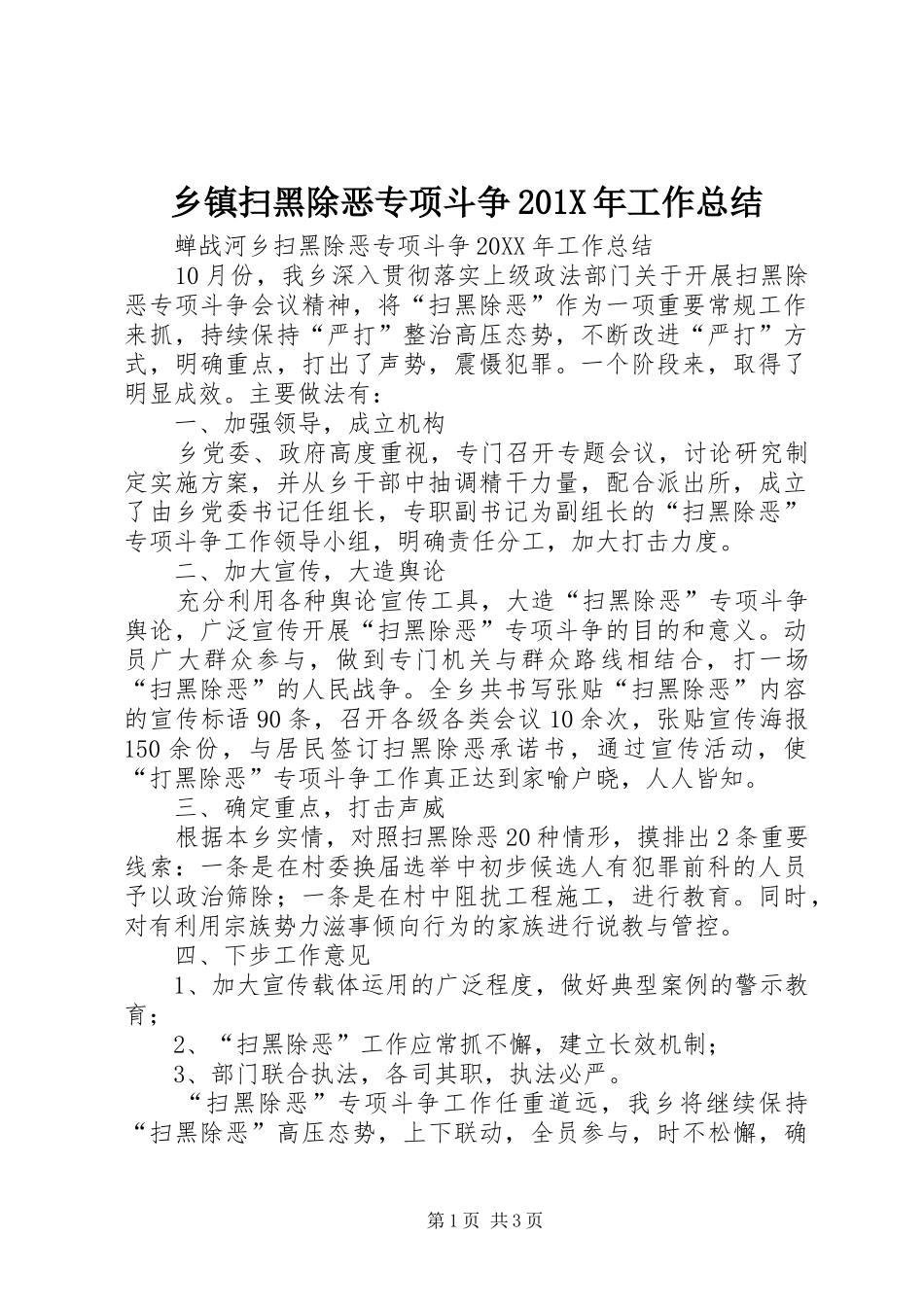 乡镇扫黑除恶专项斗争202X年工作总结_第1页