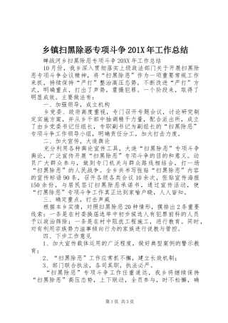 乡镇扫黑除恶专项斗争202X年工作总结