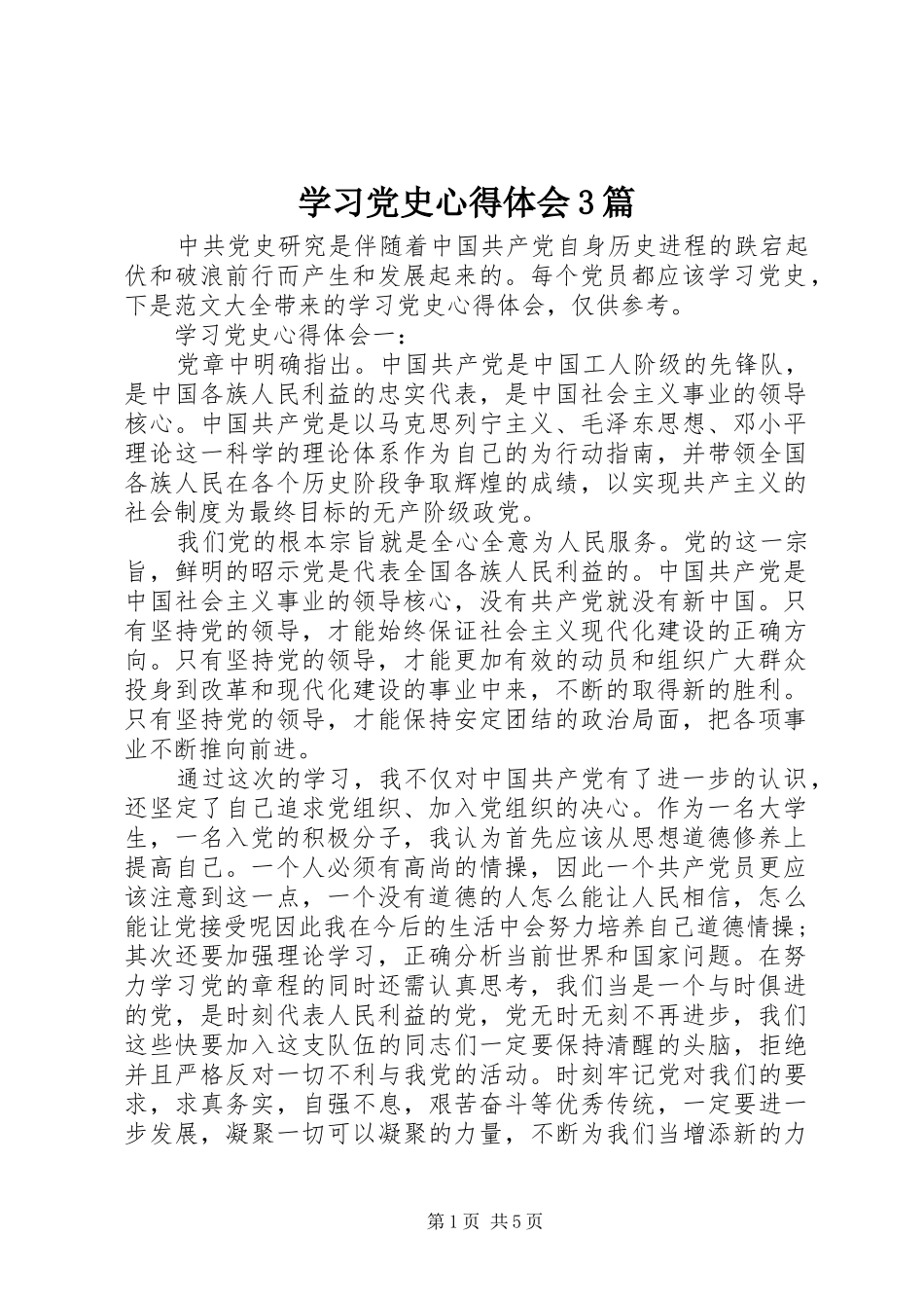 学习党史体会心得3篇_第1页