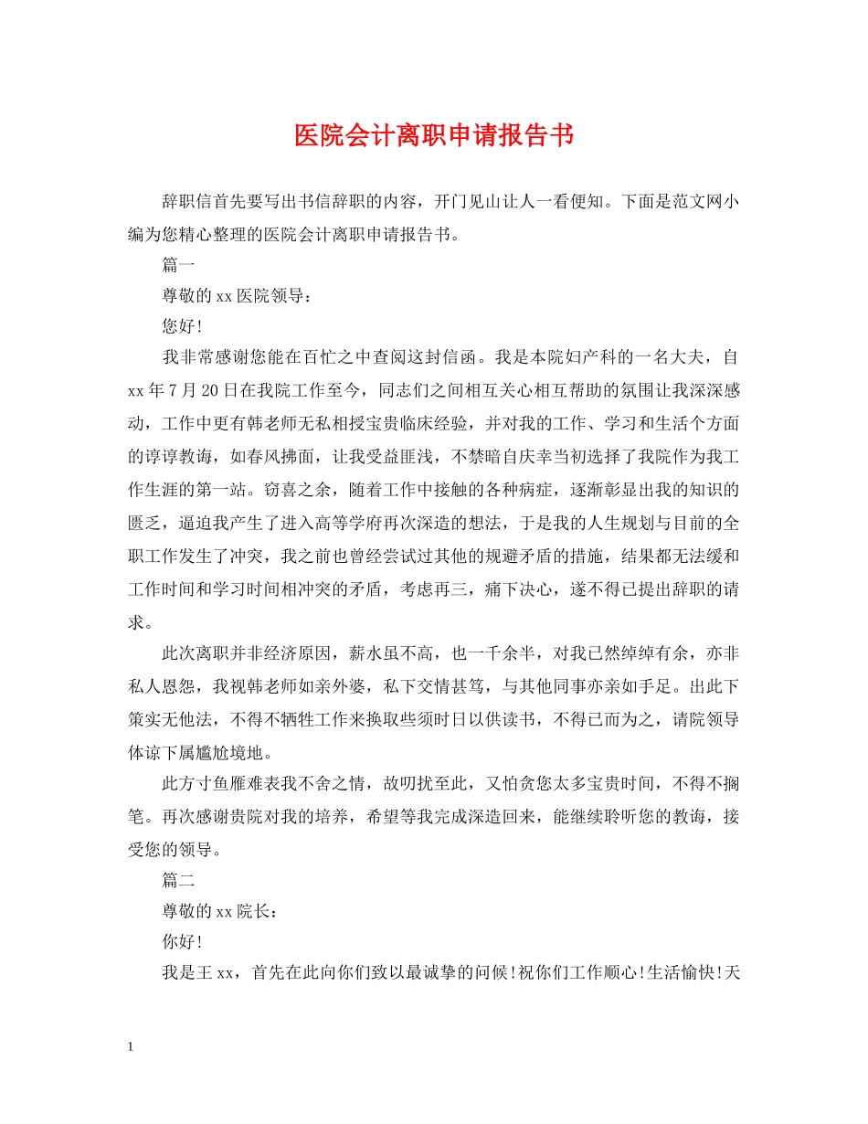 医院会计离职申请报告书 _第1页