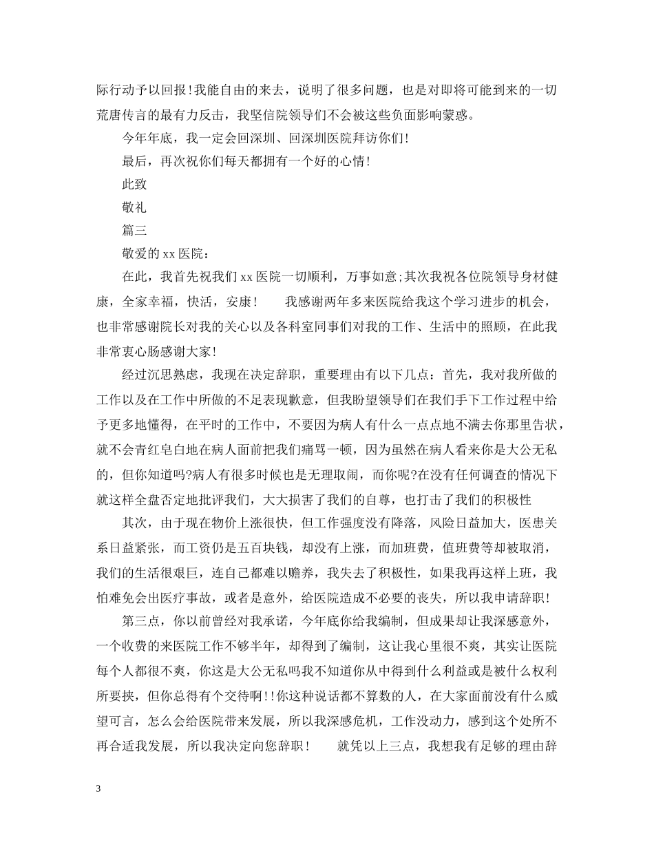 医院会计离职申请报告书 _第3页