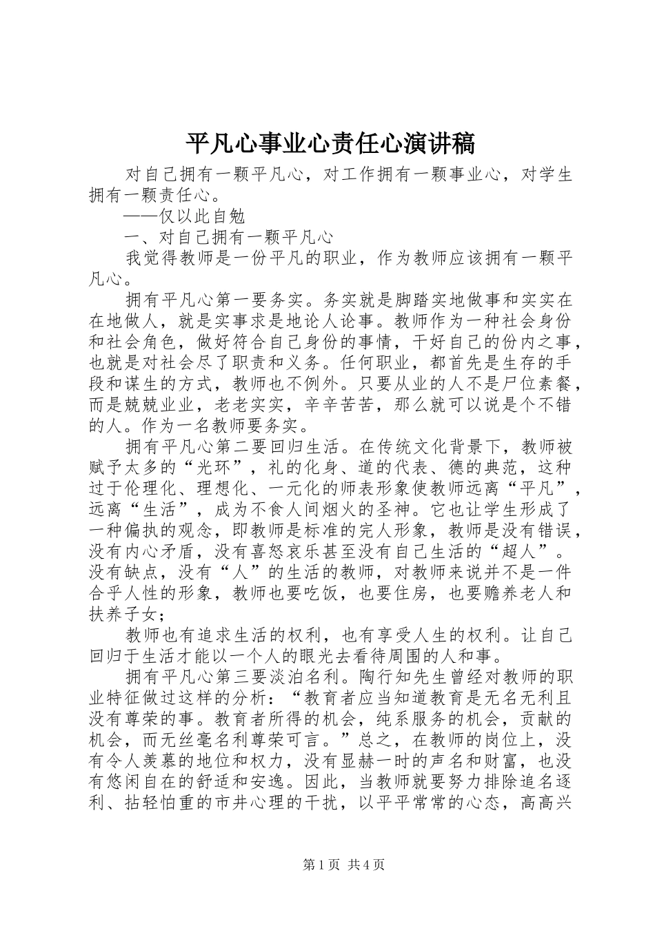 平凡心事业心责任心致辞演讲稿_第1页