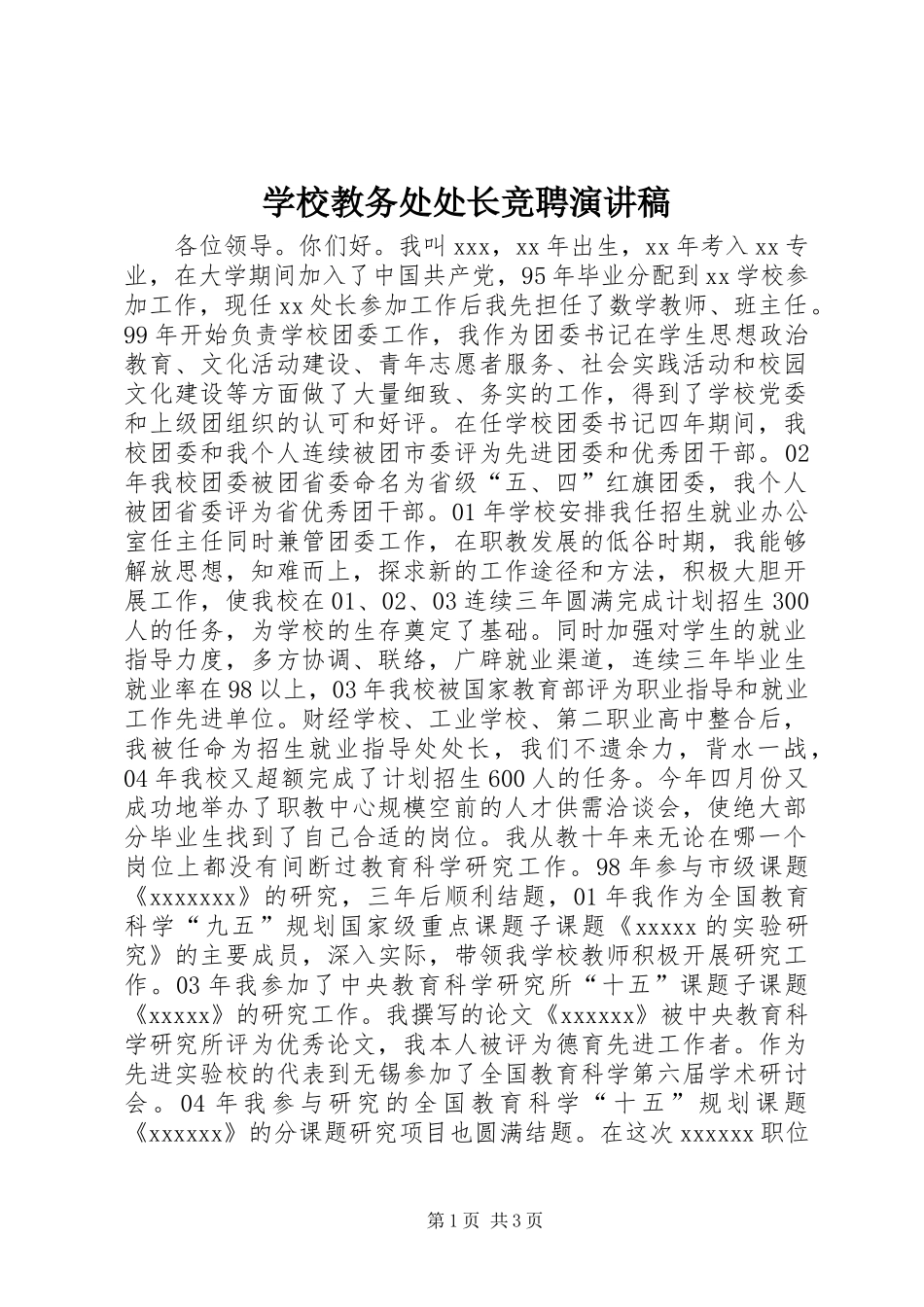 学校教务处处长竞聘演讲稿集锦_第1页