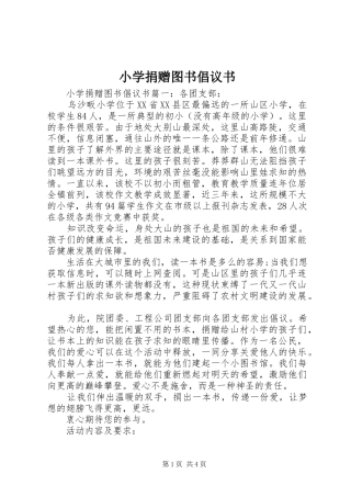 小学捐赠图书倡议书