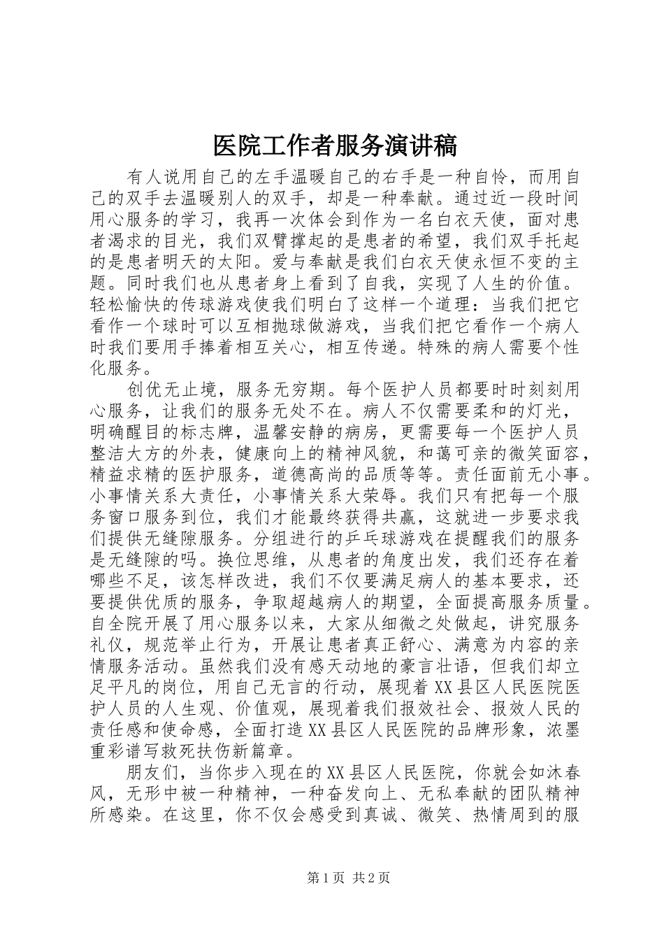 医院工作者服务演讲稿范文_第1页