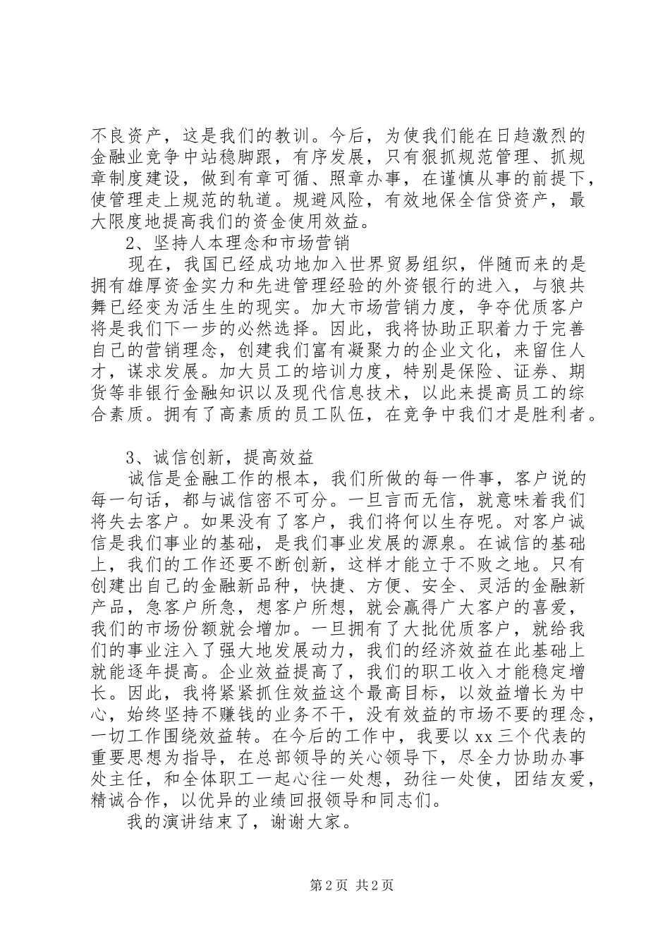 信用社办事处主任竞聘演讲稿范文_第2页