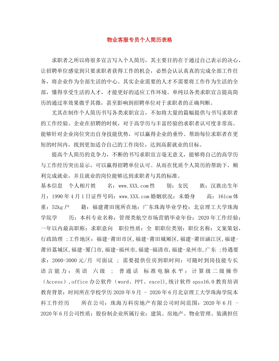 物业客服专员个人简历表格 _第1页