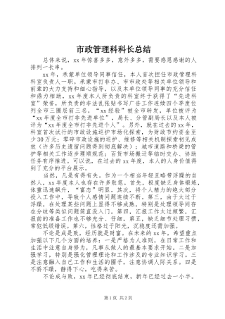 市政管理科科长总结 