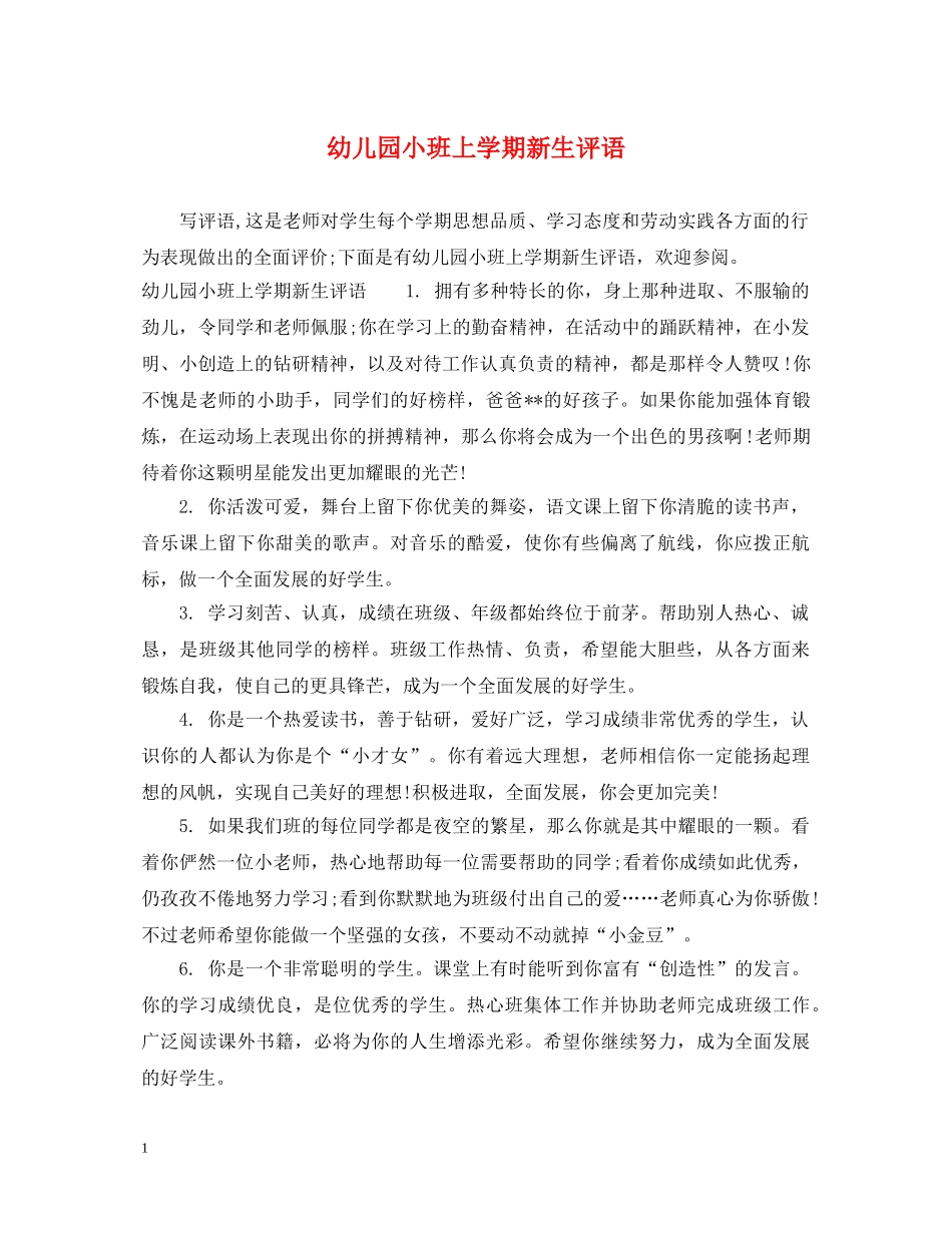 幼儿园小班上学期新生评语 _第1页