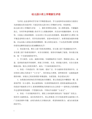 幼儿园小班上学期新生评语 