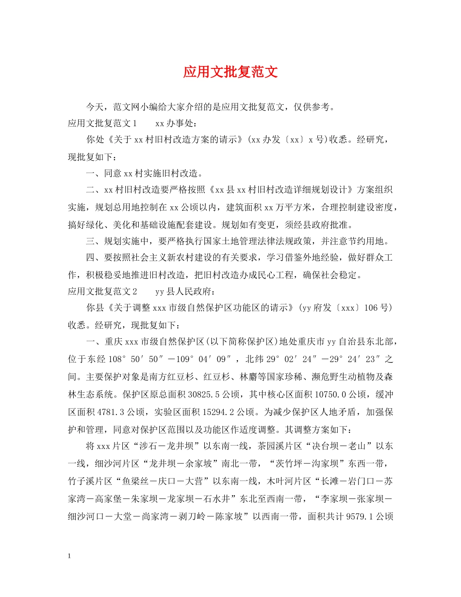 应用文批复范文 _第1页