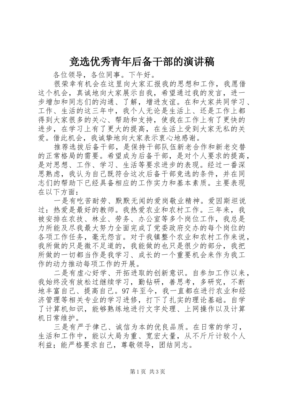 竞选优秀青年后备干部的演讲_第1页