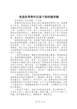 竞选优秀青年后备干部的演讲