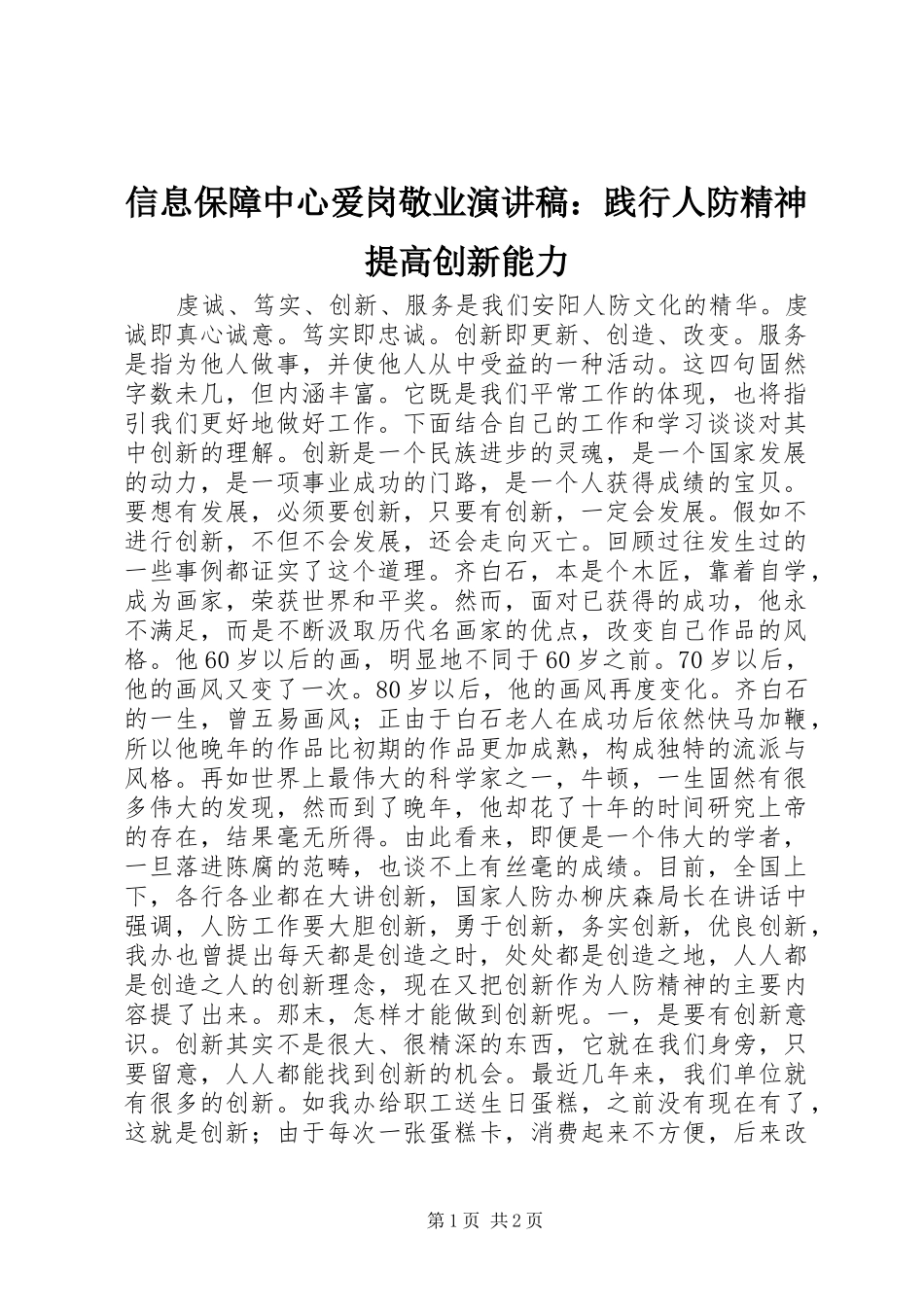 信息保障中心爱岗敬业演讲稿范文：践行人防精神提高创新能力_第1页
