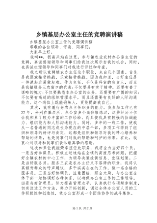 乡镇基层办公室主任的竞聘演讲稿范文