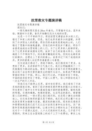 抗雪救灾专题演讲