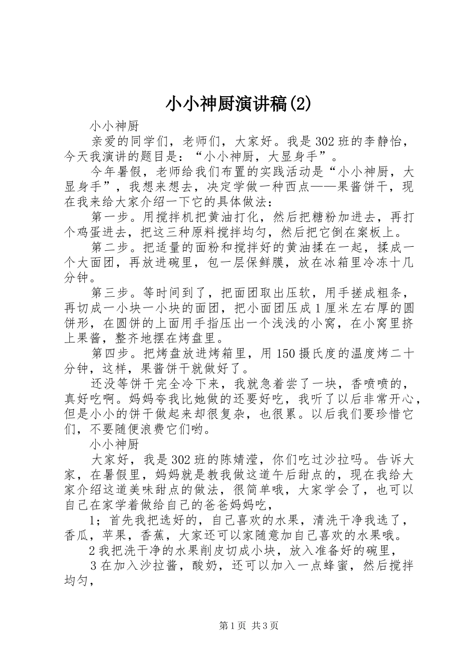 小小神厨演讲稿_第1页