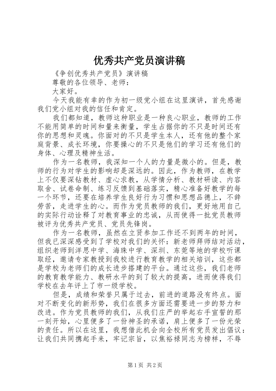 优秀共产党员讲演范文_第1页