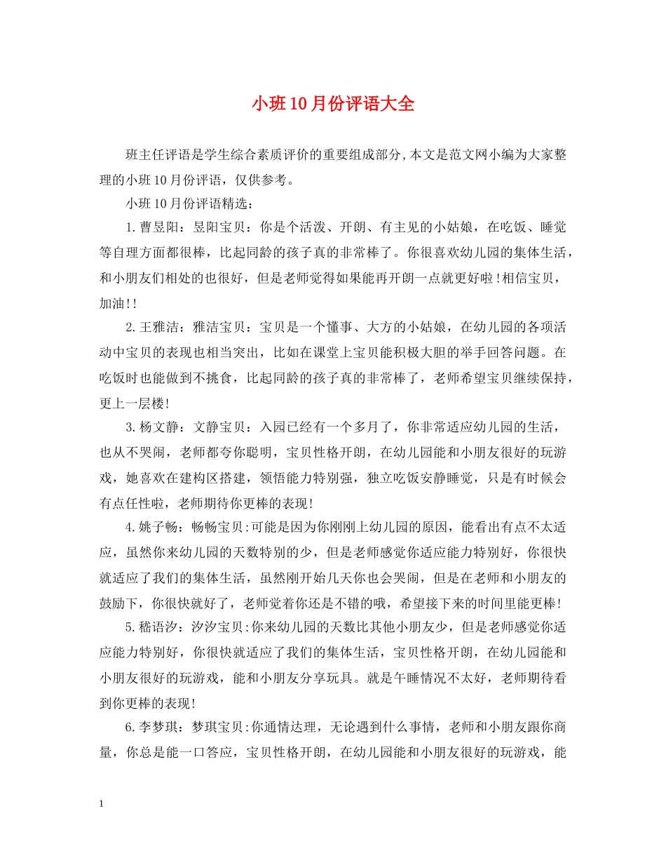 小班10月份评语大全 _第1页