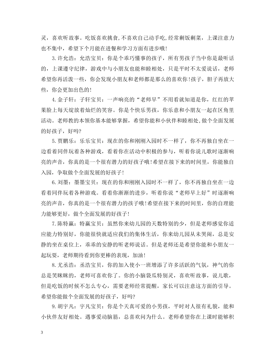 小班10月份评语大全 _第3页