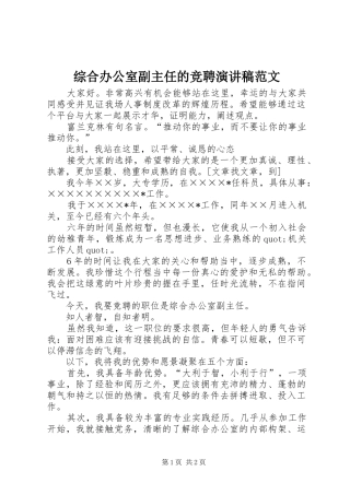 综合办公室副主任的竞聘演讲稿
