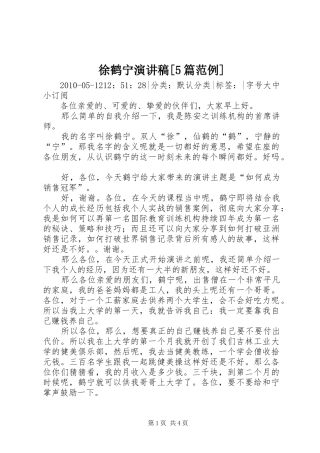 徐鹤宁演讲稿范文[5篇范例]