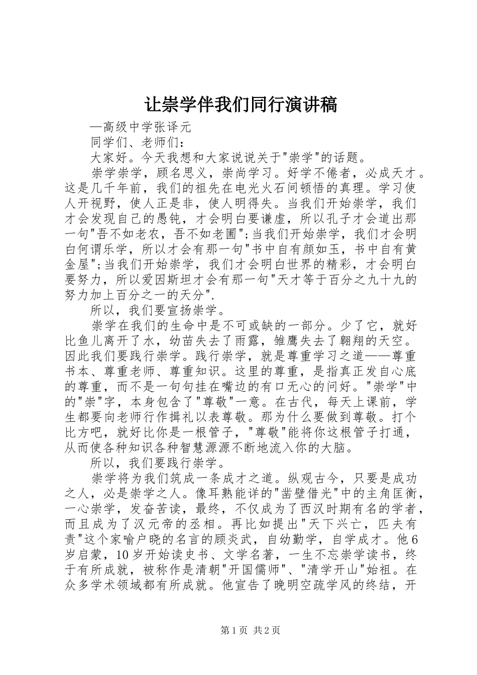 让崇学伴我们同行演讲稿范文_第1页