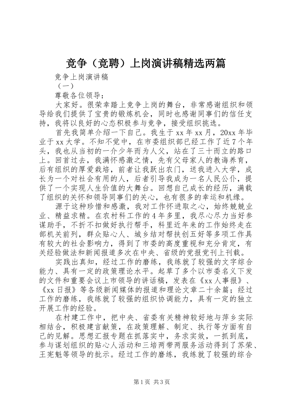 竞争（竞聘）上岗演讲精选两篇_第1页