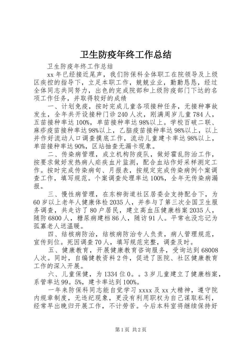 卫生防疫年终工作总结 _第1页