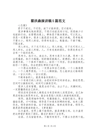 翟洪森演讲稿5篇范文