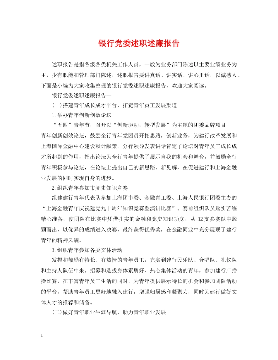 银行党委述职述廉报告 _第1页