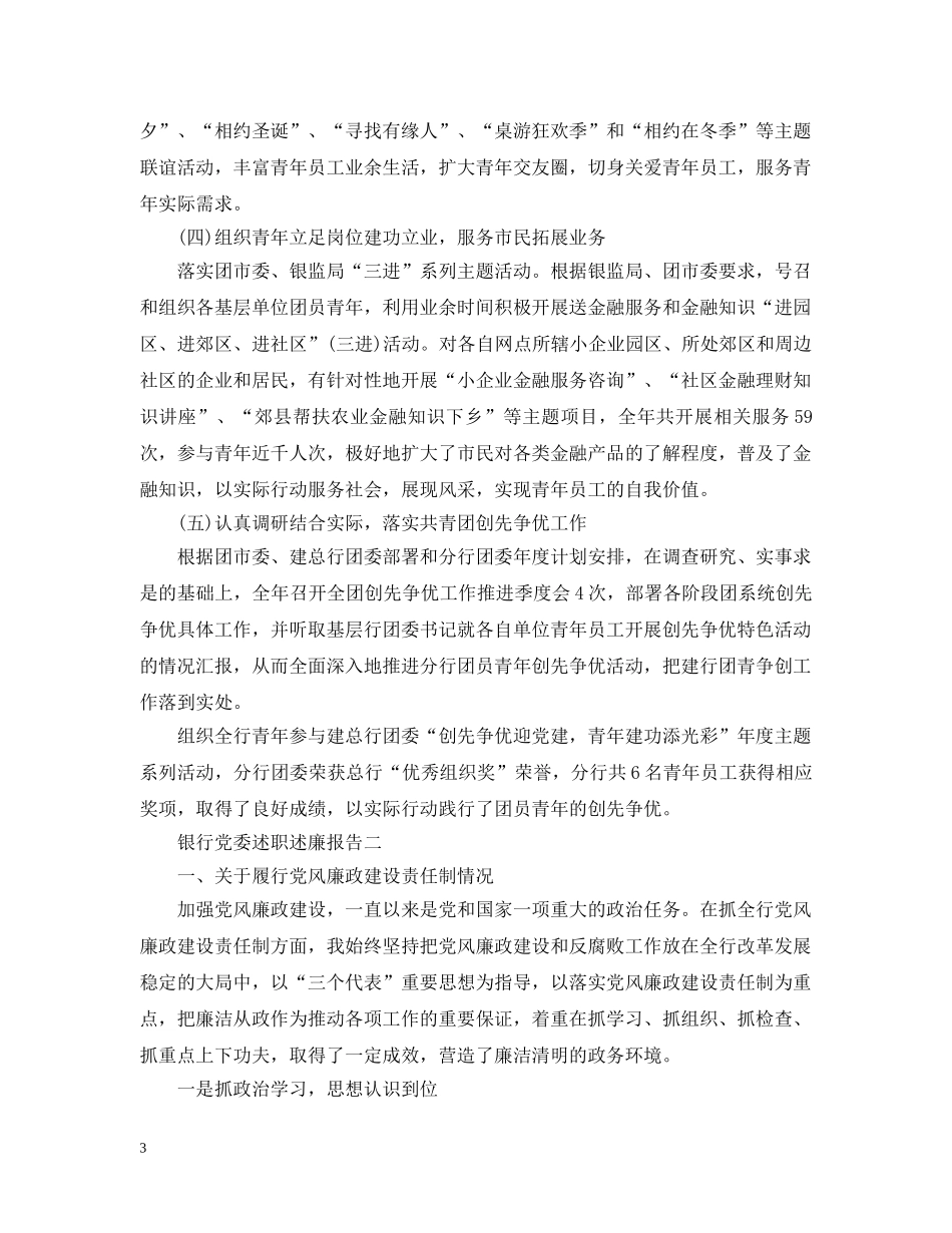 银行党委述职述廉报告 _第3页