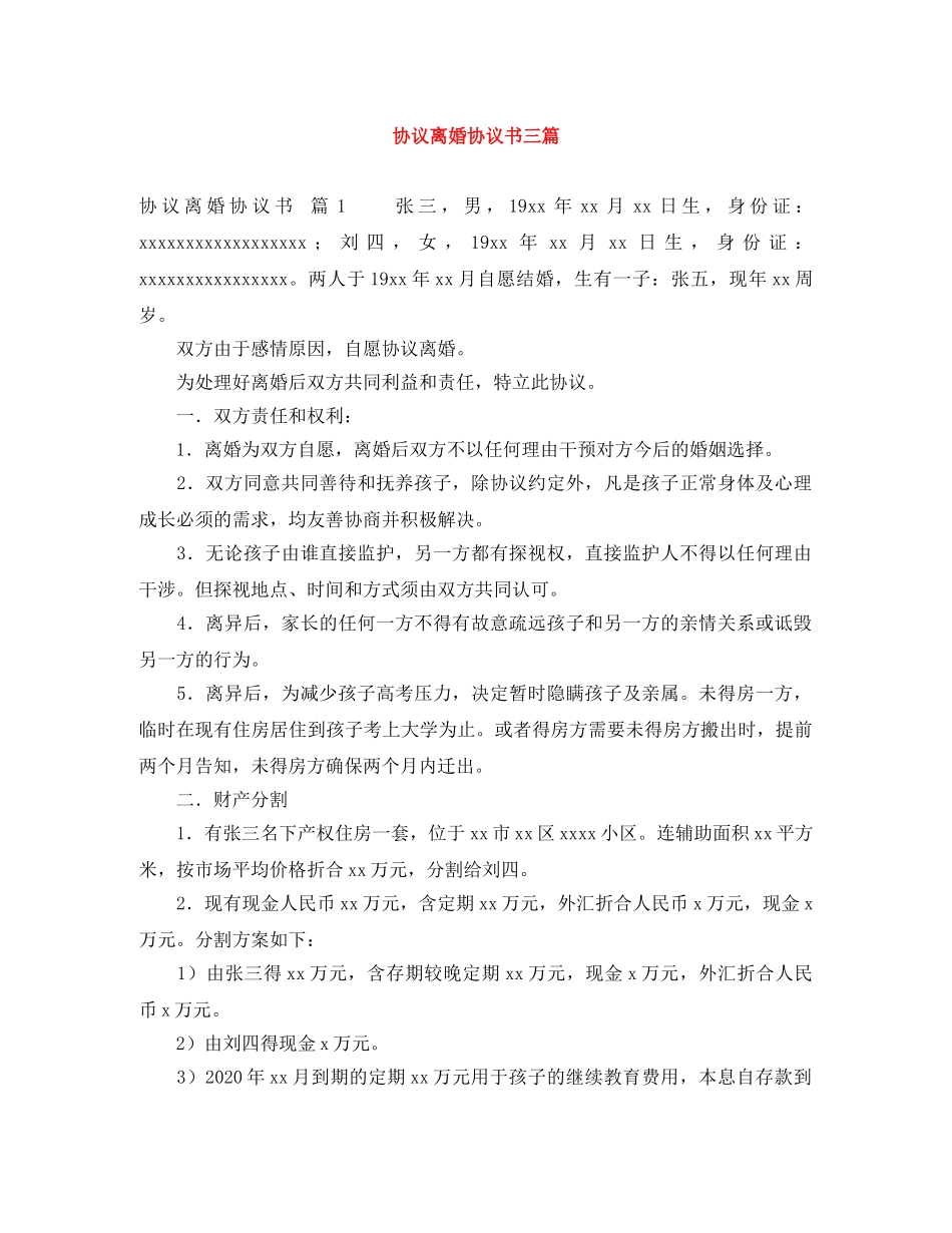 协议离婚协议书三篇 _第1页