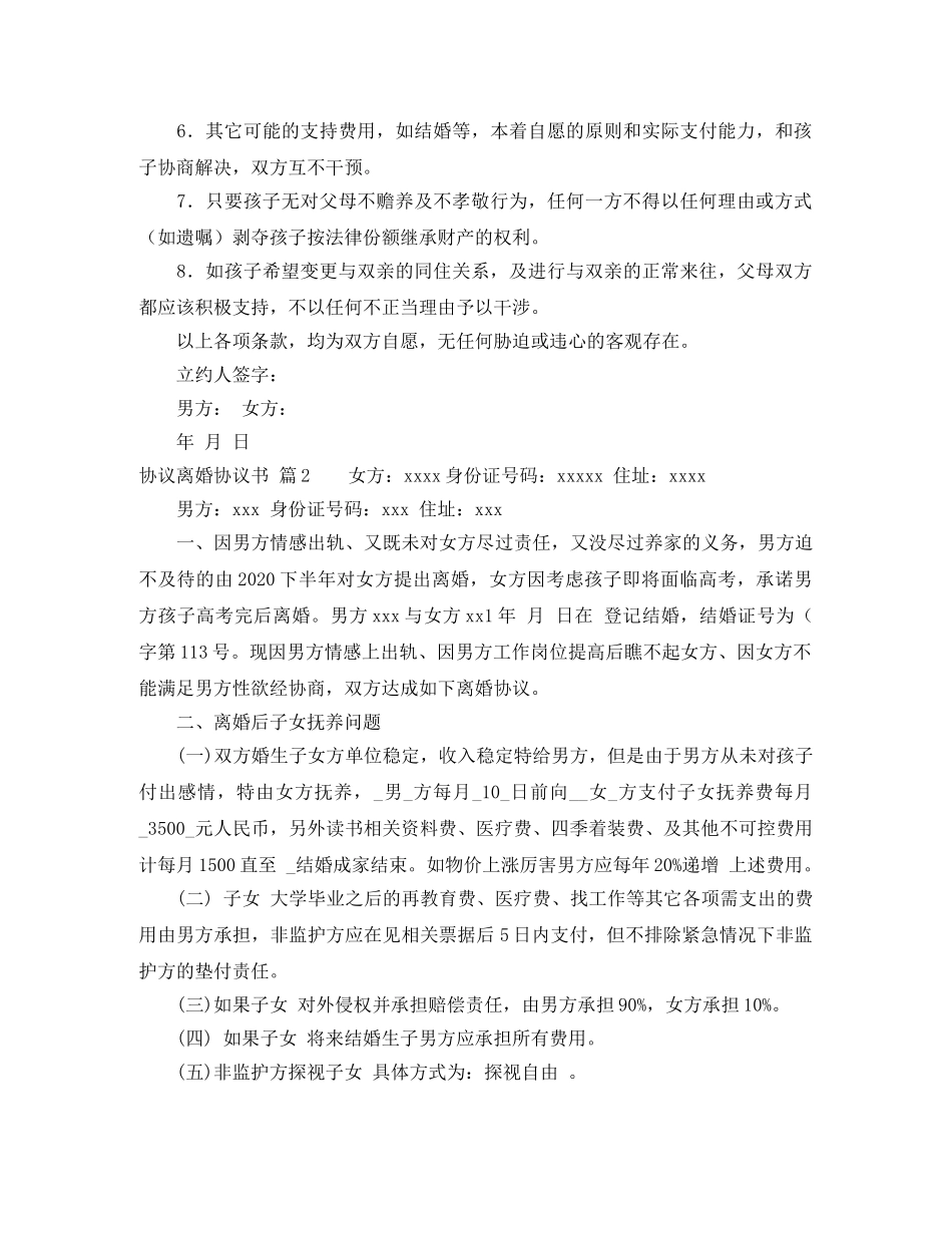协议离婚协议书三篇 _第3页
