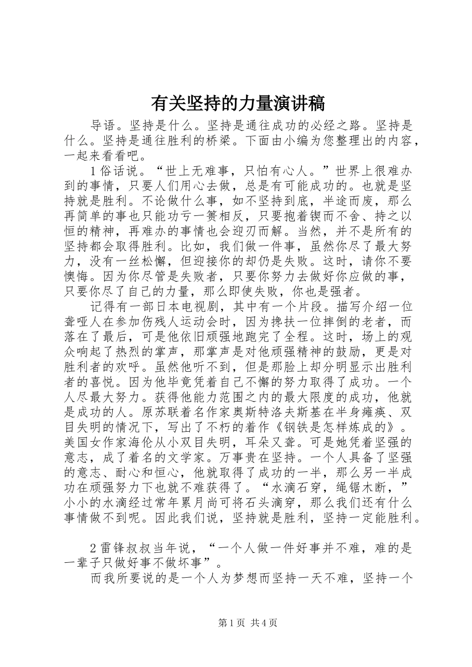 有关坚持的力量演讲稿范文_第1页