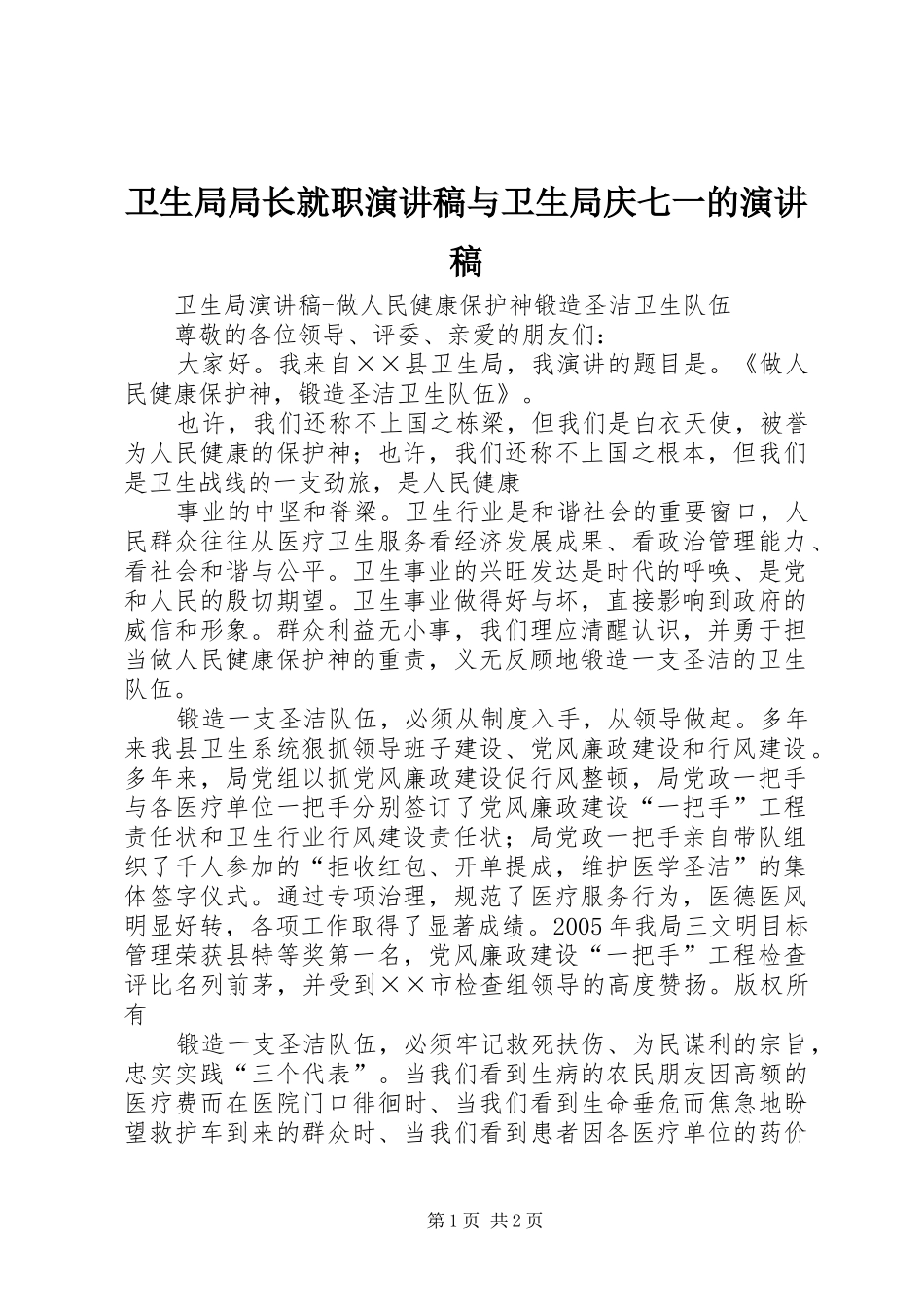 卫生局局长就职致辞演讲稿与卫生局庆七一的致辞演讲稿_第1页