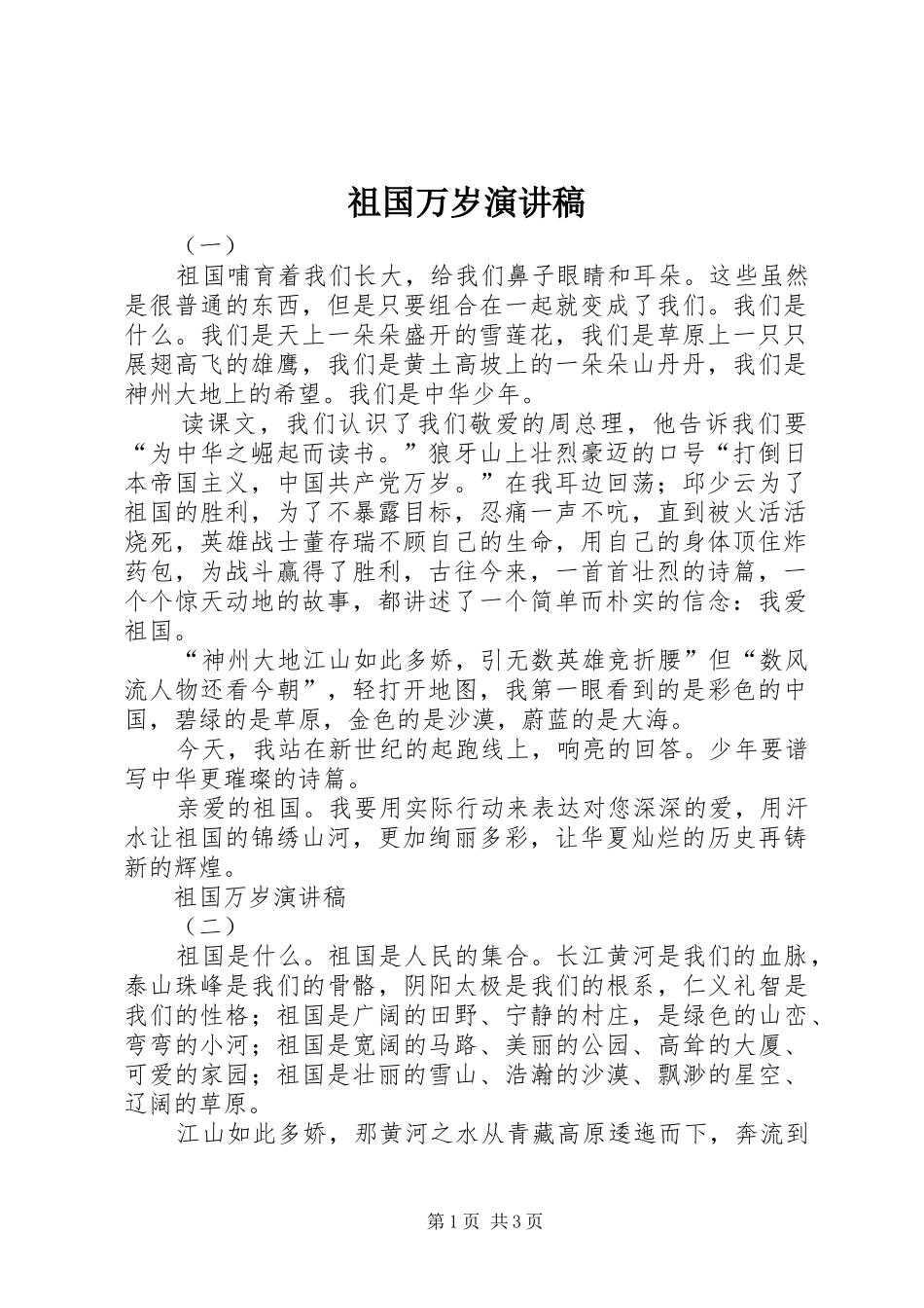 祖国万岁演讲致辞稿范文_第1页